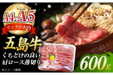 やみつき 五島牛 肩ロース 薄切り 600g A4 A5 国産牛 牛肉 ブランド牛 すき焼き  五島市/肉のマルヒサ [PCV004]