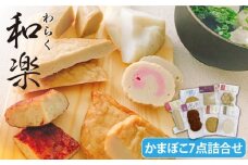 和楽 かまぼこ つみれ 7種詰合せ 五島市/しまおう [PAY007]  SDGs カマボコ 蒲鉾 練物 セット