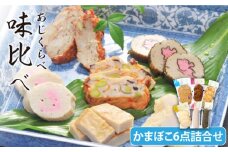 味比べ かまぼこ 6種詰合せ SDGs 五島市/しまおう [PAY005]