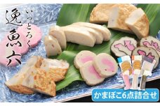 逸魚六 かまぼこ 6種詰合せ SDGs 五島市/しまおう  [PAY004]