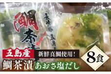 鯛茶漬け あおさ塩だし 50g×8食 真鯛 茶漬け 出汁 だし 五島市/NEWパンドラ [PAD002]  出汁 だし タイ 魚 出汁茶漬け お出汁