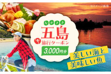 五島市への旅行で使える トラベルQ 旅行 クーポン 3,000円分 クーポン 帰省 五島市/アイラオリエンタルリンク(トラベルQ) [PEA001]