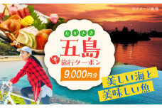 五島市への旅で使える トラベルQ 旅行 クーポン 9,000円分 クーポン 帰省 五島市/アイラオリエンタルリンク(トラベルQ) [PEA002]