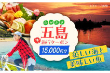 五島市への旅で使える トラベルQ 旅行 クーポン 15,000円分 クーポン 帰省 五島市/アイラオリエンタルリンク(トラベルQ) [PEA003]