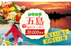 五島市への旅で使える トラベルQ 旅行 クーポン 30,000円分 クーポン 帰省 五島市/アイラオリエンタルリンク(トラベルQ) [PEA004]