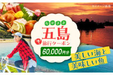 五島市への旅で使える トラベルQ 旅行 クーポン 60,000円分 クーポン 帰省 五島市/アイラオリエンタルリンク(トラベルQ) [PEA005]