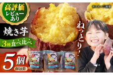冷凍焼き芋セット 計1.6kg（紅はるか/シルクスイート/一口蜜いも）レンジ 五島市/芋蔵林 [PDO001]