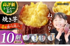 冷凍焼き芋セット 計1.4kg（安納いも/紅はるか/シルクスイート/一口蜜いも）レンジ 五島市/芋蔵林 [PDO002]
