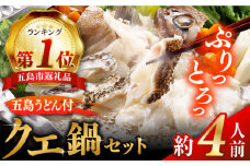 【五島うどん付】養殖 クエ鍋セット 400g  五島市/五島ヤマフ [PAK002] 鍋 くえ アラ 刺身 冷凍 お取り寄せ 切り身 五島うどん スープ