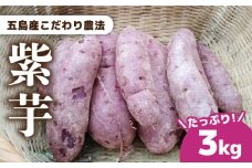五島列島直送 自然栽培 こだわりの紫芋 五島市/ぷらっと農園 [PDS006]