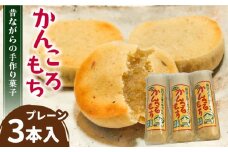 昔ながらの手作りかんころ餅 和菓子 お土産 手作り (3本入) 五島市/山口商店 [PEC001] かんころもち 餅 芋 お芋 セット 詰め合わせ 詰合せ おやつ 銘菓 菓子 五島 長崎