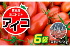 【食卓にトマトで彩りと笑顔を！】甘くて おいしい！ ミニトマト アイコ 計1.32kg (220g×6袋) 国産 トマト とまと 完熟 肉厚 新鮮 五島市/野口とまと [PCJ002]