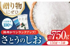 【五島のおいしい塩】 使い方いろいろ！ さとうのしお 詰合せ セットB 150g×5袋 五島市/さとうのしお窯 [PED002] 塩 お塩 調味料 セット 詰め合わせ 詰合せ 食塩 小分け 個包装