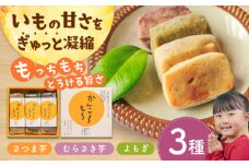 【上品でほくほくの優しい味♪】昔懐かしい ホクホク かんころもち 3種セット (さつまいも/よもぎ/紫芋) 【ル・モンド風月】[PCT005] 和菓子 お菓子 かんころ餅 芋 銘菓