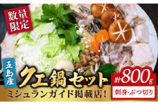 【数量限定】100セット限り 五島 クエ鍋セット 800g 五島市/心誠 [PCG001] 刺身 ポン酢付き 鍋 お鍋 魚 なべ クエ くえ