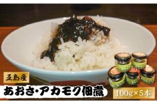 【数量限定】50セット限り あおさ アカモク 佃煮 100g×5本 五島市/心誠 [PCG006] つくだに つくだ煮 おかず ご飯のお供 セット