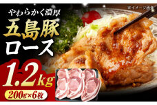 五島豚 極厚 ロース 1.2kg (200g×6枚)  五島市/肉のマルヒサ [PCV009] 国産豚 豚肉 ブランド豚 焼き肉