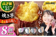 冷凍焼き芋セット 計2.4kg（安納いも/紅はるか/シルクスイート/一口蜜いも）レンジ 五島市/芋蔵林 [PDO003]