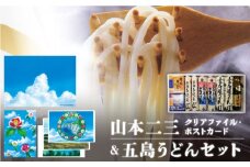 【山本二三グッズと五島うどんコラボセット】五島うどん (3種) クリアファイル ポストカード 椿うどん 地獄炊き 乾麺 あごだし スープ パック めんつゆ 五島市/中本製麺 [PCR002]