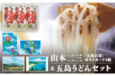 【山本二三グッズと五島うどんコラボセット】五島手延べうどん ポストカード (4種) 椿うどん 地獄炊き 乾麺 あごだし スープ 五島市/中本製麺  [PCR003]