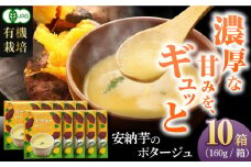 【オーガニック安納芋使用】 安納芋 の ポタージュ 10箱セット スープ さつま芋 レトルト【アグリ・コーポレーション】 [PDB002]