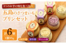 【有機さつまいも使用】さつまいもプリン 冷凍 3種 6個セット 五島市/アグリ・コーポレーション  [PDB003] 