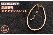 深海珊瑚ピンクブレスレット 五島市 / 出口さんご [PBK011] サンゴ アクセサリー おしゃれ プレゼント 贈り物
