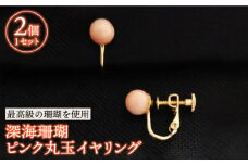 深海珊瑚ピンク丸玉イヤリング 五島市 / 出口さんご [PBK010] サンゴ アクセサリー おしゃれ プレゼント 贈り物