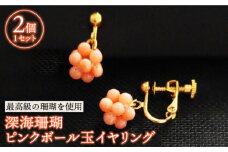 深海珊瑚ピンクボール玉イヤリング 五島市 / 出口さんご [PBK009] サンゴ アクセサリー おしゃれ プレゼント 贈り物