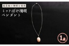 ミッドぼけ珊瑚ペンダント 五島市 / 出口さんご [PBK008] サンゴ アクセサリー おしゃれ プレゼント 贈り物