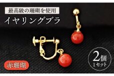 赤珊瑚イヤリングブラ 五島市 / 出口さんご [PBK007] サンゴ アクセサリー おしゃれ プレゼント 贈り物