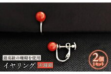 赤珊瑚イヤリング 五島市 / 出口さんご [PBK006] サンゴ アクセサリー おしゃれ プレゼント 贈り物