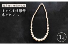 ミッドぼけ珊瑚ネックレス 五島市 / 出口さんご [PBK005] サンゴ アクセサリー おしゃれ プレゼント 贈り物