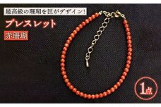 赤珊瑚ブレスレット 五島市 / 出口さんご [PBK004] サンゴ アクセサリー おしゃれ プレゼント 贈り物