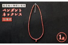 赤珊瑚ペンダントネックレス 五島市 / 出口さんご [PBK003] サンゴ アクセサリー おしゃれ プレゼント 贈り物