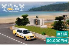 早くわが子の運転に乗りたい！【リゾート気分で楽しく免許取得♪】五島自動車学校ふるさと免許（合宿免許）割引クーポン60000円分 五島市/五島自動車学校  [PBZ005]