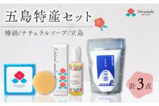 五島特産セット 五島市/のせ屋 [PEF001]