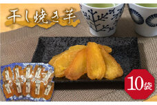 【大人も子供も大好き】干し焼き芋38g×10袋 五島市/芋蔵林[PDO004] いも 甘い 干し芋