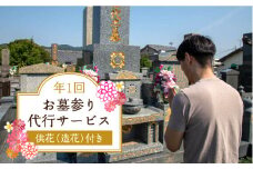 お墓参り 代行 サービス (1回コース) 供花 (造花) 付き 掃除 五島市 / 尾﨑神佛具店 [PEH001]
