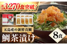 鯛茶漬け 50g×8食 真鯛 茶漬け 五島市/NEWパンドラ  [PAD001] 出汁 だし タイ 魚 出汁茶漬け お出汁