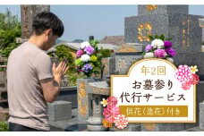 お墓参り 代行 サービス (2回コース) 供花 (造花) 付き 掃除 五島市 / 尾﨑神佛具店 [PEH002]