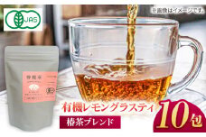 7日程度発送）【安心・安全！オーガニック認定】 有機レモングラスティ椿茶ブレンド 【グリーンティ五島】[PAV024]