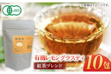 7日程度発送）【安心・安全！オーガニック認定】 有機レモングラスティ紅茶ブレンド 【グリーンティ五島】[PAV023]