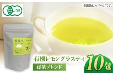7日程度発送）【安心・安全！オーガニック認定】 有機レモングラスティ緑茶ブレンド 【グリーンティ五島】[PAV025]