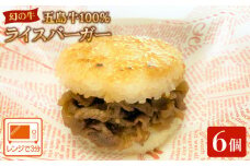 【レンチン3分！ 五島列島自慢のお肉を使用！】 五島牛ライスバーガー 6個入り 五島市/びわ椿 [PDE002]