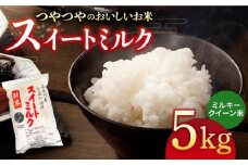 スイートミルク ミルキークイーン 5kg 五島市/山口商店 [PEC002] 米 お米 こめ おこめ ごはん ご飯 白米 