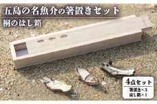 五島の名魚介の箸置きセット 桐のはし箱付き 五島市/秋村窯 [PEN004]