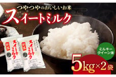 スイートミルク ミルキークイーン 10kg (5kg×2袋) 五島市/山口商店 [PEC003] 米 お米 こめ おこめ ごはん ご飯 白米 