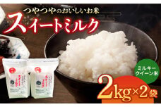 スイートミルク ミルキークイーン 4kg (2kg×2袋) 五島市/山口商店 [PEC004] 米 お米 こめ おこめ ごはん ご飯 白米 