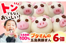 【五島豚のかわいい豚まん】ぐりびとん6個 豚まん おやつ 加工品 五島市/お弁当のぐり家 [PEI001]